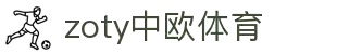 zoty中欧·(中国有限公司)官方网站"